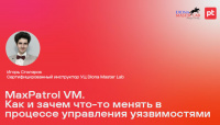 ����� �������� "MaxPatrol VM. ��� � ����� ���-�� ������ � �������� ���������� ������������"